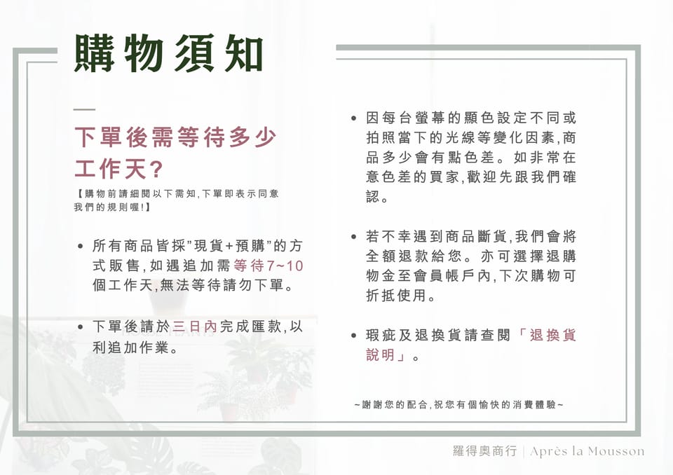 購物需知說明
