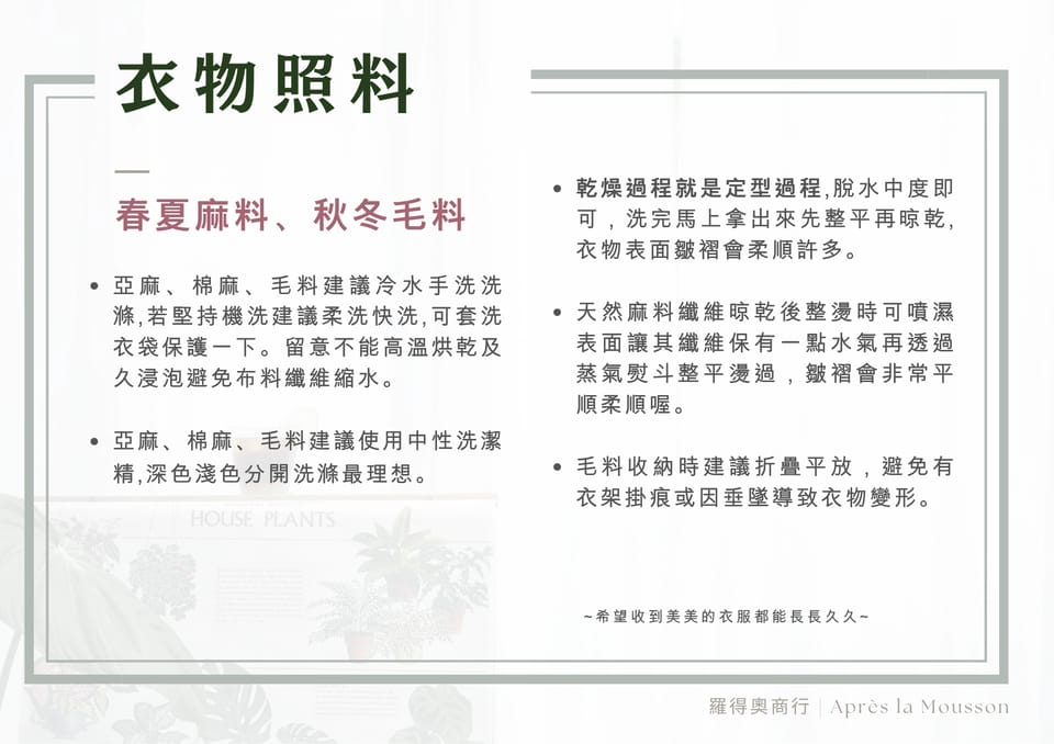 衣物照料說明（麻料與毛料的洗滌、晾乾與收納建議）