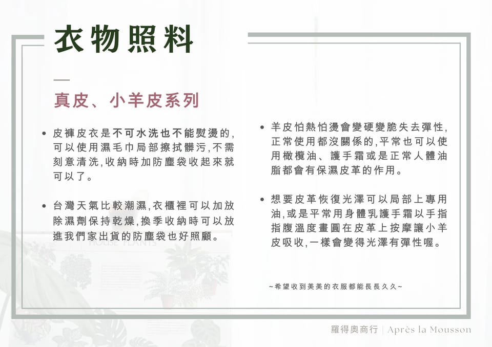 衣物照料說明（真皮與小羊皮的清潔、保養與收納建議）