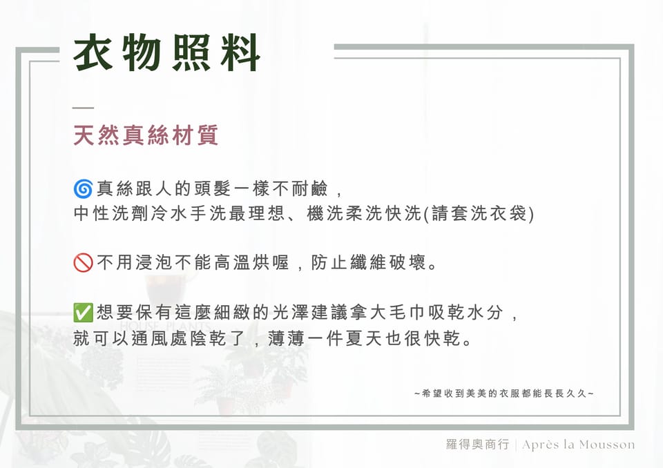 衣物照料說明（天然真絲的洗滌與陰乾建議）