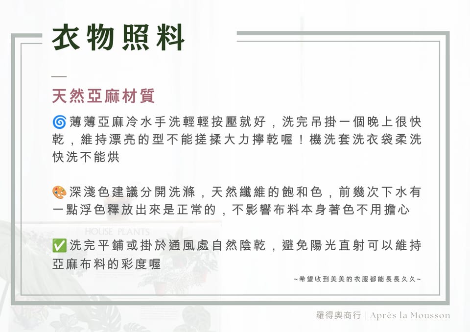 衣物照料說明（天然亞麻的洗滌、分色與陰乾建議）
