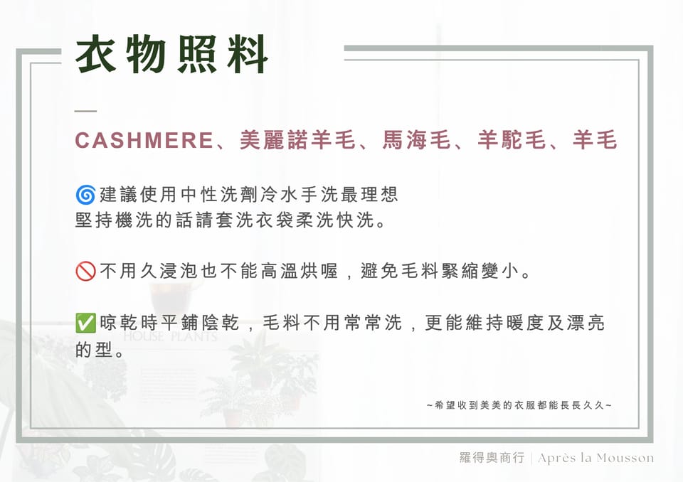 衣物照料說明（喀什米爾與羊毛類的洗滌與晾乾建議）