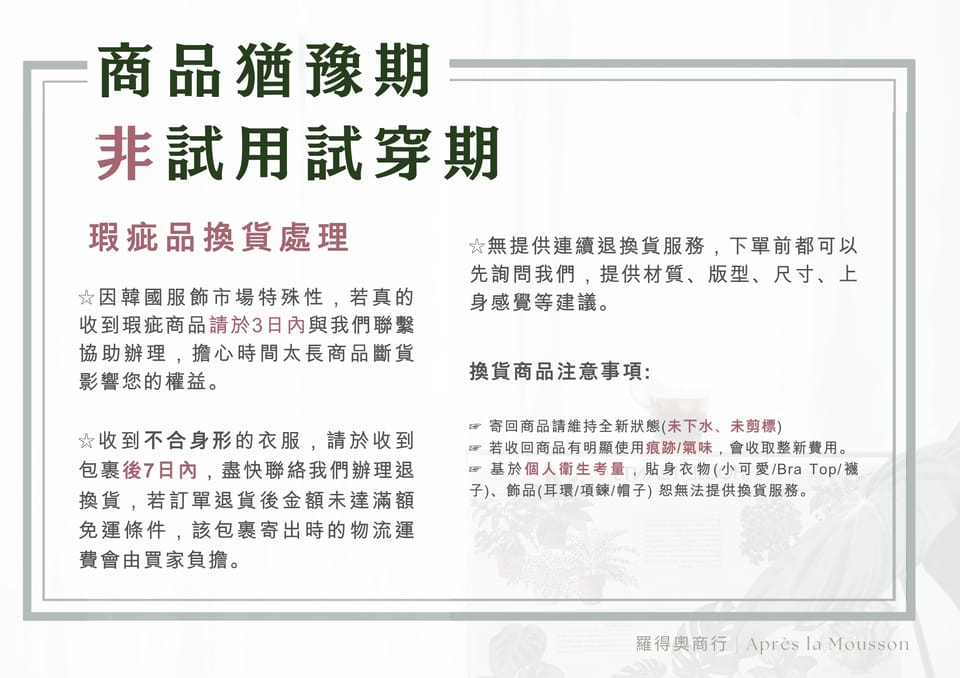 瑕疵及退換貨說明（商品猶豫期與瑕疵品換貨處理）