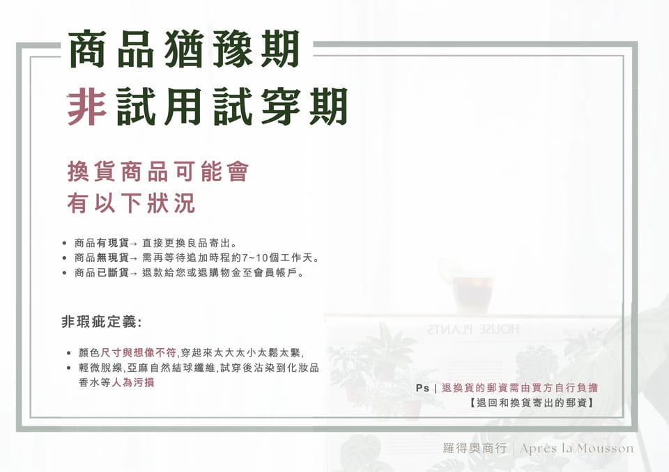 瑕疵及退換貨說明（換貨狀況與非瑕疵定義）
